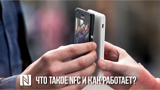 Зачем смартфону NFC Что такое NFC и как оно работает [upl. by Farrington]