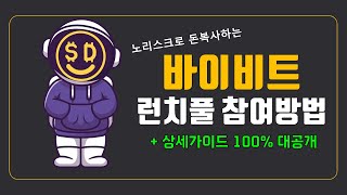 바이비트 런치풀 노리스크로 참여하는 방법 100 공개합니다 200만원 벌었다 [upl. by Eelloh334]