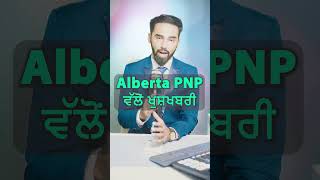 Alberta PNP ਵੱਲੋਂ ਖੁਸ਼ਖਬਰੀ  Alberta PNP Update HUGE News for Immigrants 2024 [upl. by Oimetra]