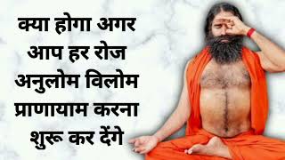 क्या होगा अगर आप हर रोज अनुलोम विलोम प्राणायाम करना शुरू कर देंगे Anulom Vilom Pranayam Benefits [upl. by Hobbie]