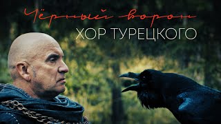 Хор Турецкого – Чёрный ворон Премьера клипа 2022 [upl. by Ahcmis]