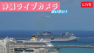 【4K 沖縄 ライブカメラ LIVE】那覇市内、東シナ海を一望 Live Stream in Okinawa  那覇空港 那覇港泊 慶良間諸島 飛行機 客船 [upl. by Alleras409]