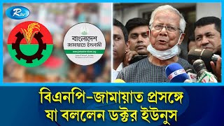 বি এনপিজামাত প্রসঙ্গে যা বললেন ডক্টর ইউনুস  Dr Younus  Rtv News [upl. by Cord]