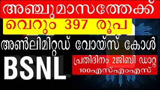 വെറും 397 രൂപയ്ക്ക് അഞ്ച് മാസത്തെ വാലിഡിറ്റിയുമായി ബിഎസ്എൻഎൽ bsnl popular recharge plan rs 397 [upl. by Werna]