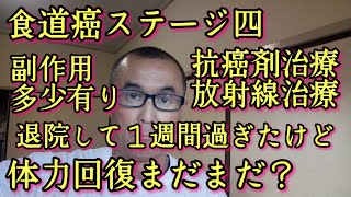 退院して一週間過ぎても体力回復はまだまだ？いきなり体調悪くなる！副作用は多少残る？ [upl. by Avivah]