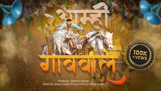 Aamhi gav wale  आम्ही गाववाले  Sohel amp Sandip  Onkar Music [upl. by Klockau]