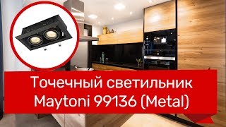 Точечный светильник MAYTONI 99136 MAYTONI Metal DL008202B обзор [upl. by Lymann558]