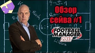 Football Manager 2017  Обзор сейва 1 quotОсерquot от Станислава К [upl. by Erdrich]