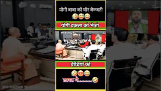 योगी टकला को वीडियो भेजो🤣😍😅 funny viral yogiadityanath modi shorts short politics bjpnews [upl. by Tice]