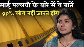 Sai Pallavi के बारे में ये बातें 99 लोग नहीं जानते  Sai Pallavi Biography [upl. by Suhcnip263]