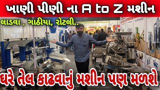 ખાણી પીણી ના A to Z મશીન  ઘરે તેલ કાઢવાનું મશીન પણ મળશે [upl. by Oiciruam]