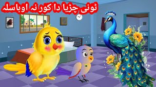 tuntuni chidiya Pashto cartoonMina chiriyaTony chidiya ki Kahani TumTum chidiya [upl. by Anitahs]