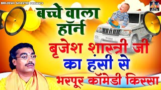 बच्चे बाला हॉर्न  बृजेश शास्त्री जी का हंसी से भरपूर कॉमेडी किस्सा  Dehati Kissa  Comedy Kissa [upl. by Nosnhoj912]