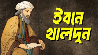 ইবনে খালদুন  আল মুকাদ্দিমা  ইবনে খালদুনের জীবনী  Biography of Ibn Khaldun [upl. by Hurd]