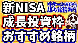 【超必見】新NISA成長投資枠のおすすめ銘柄20選 [upl. by Sukin757]