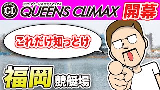 ボートレース・競艇：PG1クイーンズクライマックス開幕！予想に役立つ場の特徴まとめ・福岡編 [upl. by Blen]