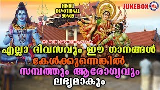 എല്ലാദിവസവും കേൾക്കേണ്ട ഹിന്ദു ഭക്തിഗാനങ്ങൾ  Hindu Devotional Songs Malayalam  Bhakthi Ganangal [upl. by Welby]