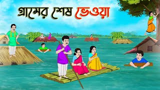 গ্রামের শেষ ভেওয়া  Bengali Fairy Tales Cartoon  Rupkothar Bangla Golpo  Thakumar Jhuli [upl. by Nylorahs]