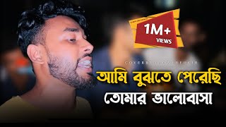 আমি বুঝতে পেরেছি তোমার ভালোবাসা RonyjhonOfficial  কষ্টের গান  বাউল গান  Sad song 2024 [upl. by Theressa]