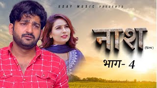 Naash नाश  Part 4  Pratap Dhama  Devika Thakur  Usha Devi  New Film 2024  new film haryanvi [upl. by Letnoj390]