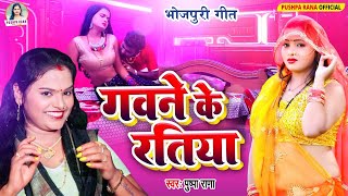 Live  Video  Pushpa Rana  गवने के रतीया  Bhojpuri Lokgeet Gawne Ke Ratiya  Lokgeet 2024 [upl. by Finn]