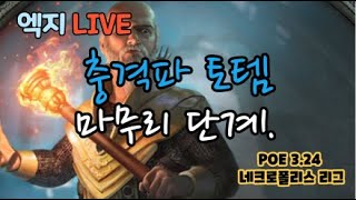 네크로폴리스 리그 충격파 토템 마무리 단계 [upl. by Pimbley450]