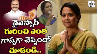 Yatra Movie Real Gowru Charitha Reddy Speech About YSR  Anchor Anasuya Role In Yatra Movie  ALO TV [upl. by Rebah]