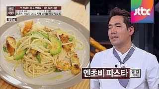 예상 못한 맛의 엔초비 파스타 vs 5성호텔 급 떡 삼합 냉장고를 부탁해 2회 [upl. by Morrell262]