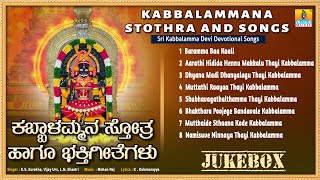 ಕಬ್ಬಾಳಮ್ಮ ಸ್ತೋತ್ರ ಹಾಗೂ ಭಕ್ತಿಗೀತೆಗಳು  Kabbalamma Stothra And Songs  Jhankar Music [upl. by Airym]