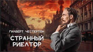 Гилберт Честертон  Необычная сделка странного риэлтора Лучшие Аудиокниги онлайн [upl. by Ulah]