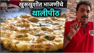 खुसखुशीत भाजणीचे थालीपीठ  Bhajani Thalipeeth  Healthy Breakfast  Authentic Maharashtrian Recipe [upl. by Maurice]