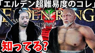 【全褪せ人が発狂する超難易度の究極バトルのコレ知ってるか？】エルデン リング DLC 攻略 素寒貧「実況」ELDEN RING 『SHADOW OF THE ERDTREE』 [upl. by Leggett]