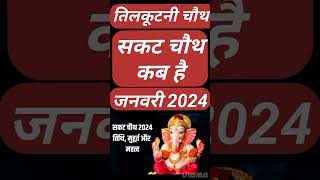 Sakat Chauth Kab Hai 2024  Sankashti Chaturthi 2024 Date  Tilkut Chauth 2024  सकट चौथ कब है 2024 [upl. by Lehrer]