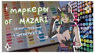 ✧Обзор очень бюджетных маркеров с ВБ MAZARI✧🩵   SpeedPaint  рисую Тигнари из Геншина🍃 [upl. by Nomihs]