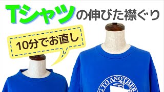 Tシャツの伸びた襟ぐりをゴムで簡単にお直し [upl. by Esirrehc466]