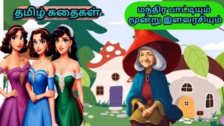 tamil kathai STORY tamil story for kids tamil  kathaikal tamil stories with moral [upl. by Nrubloc488]