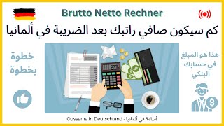 Brutto Netto  كيف تحسب صافي راتبك في ألمانيا بعد الضرائب؟ [upl. by Andre494]