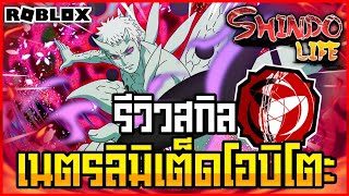 👹Roblox💠Shindo Life รีวิวเนตรใหม่ Forged Sengoku เนตรลิมิเต็ดของโอบิโตะ อัพเดทล่าสุด [upl. by Obadiah]