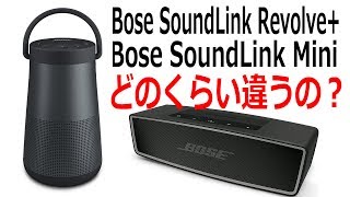 Bose SoundLink MiniからSoundLink Revolveへ入れ替え！どこがどう違うか比較してみました！ [upl. by Yrocaj985]