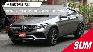 【SUM中古車】BENZ GLC300 4MATIC COUPE 2019年★全新改款總代理僅跑45萬公里，原廠導航23P跑車座椅原鈑件認證車高雄市五甲汽車 [upl. by Remle268]