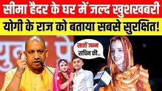 LIVE Seema Haider के घर जल्द बड़ी खुशखबरी योगी के राज को बताया सबसे सुरक्षित Sachin Meena [upl. by Carmena481]