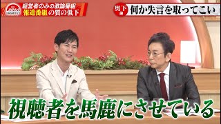 【第25回】石丸伸二氏登場！「都知事選後の手のひら返し」「地震ニュースあそこまで必要だったか」報道番組の質について激論！ [upl. by See]