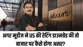 अगर MOODYS ने US की Ratings Downgrade की तो बाजार पर कैसे होगा असर जानें Anil Singhvi से [upl. by Enreval]