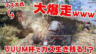 【PUBG】UUUM杯でマスオ軍にバギーで突っ込んでみたwww [upl. by Marcille74]