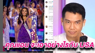 Arty Live เปิดโฟนอินเม้า ข่าว Miss USA  ข่าว MU  ข่าว Miss Grand [upl. by Aitnecserc]