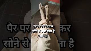 पैर पर पैर रखकर सोने से क्या होता है जानिएytshorts shortsfeed trueline motivation [upl. by Doxia]