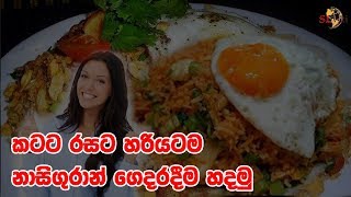 කටට රසට හරියටම නාසිගුරාන් ගෙදරදීම හදමු  Delicious nasi goreng recipe [upl. by Akceber330]