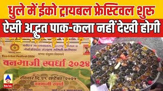 Dhule में Eco Tribal Festival शुरुऐसी अद्भुत पाककला नहीं देखी होगी  G Media Today [upl. by Efrem]