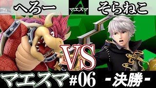 【スマブラSP】マエスマ06 決勝 へろークッパ VS そらねこルフレ  オンライン大会 [upl. by Jaf]