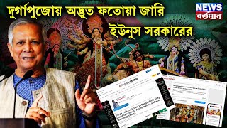 BANGLADESH DECREE ON DURGA PUJA  দুর্গাপুজোয় অদ্ভুত ফতোয়া জারি করল ইউনুস সরকার [upl. by Elbertina539]